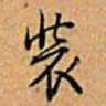 乾隆装书法图片