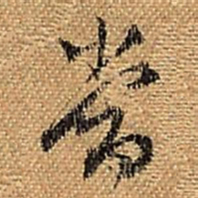 董其昌当书法图片