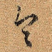 董其昌令书法图片