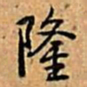 乾隆隆书法图片