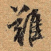 董其昌难书法图片