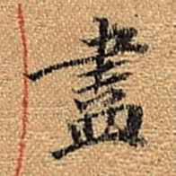 董其昌尽书法图片