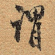 董其昌谓书法图片