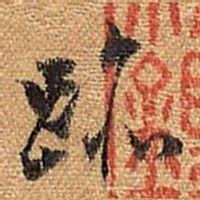 董其昌迹书法图片
