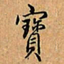 乾隆宝书法图片