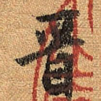 董其昌晋书法图片
