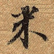 董其昌米书法图片