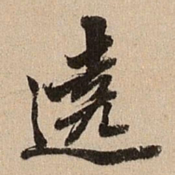 王肯堂绕书法图片