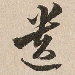 王肯堂遗书法图片