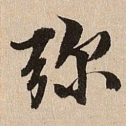 王肯堂弥书法图片