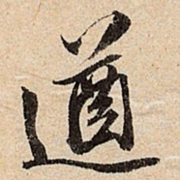 王肯堂遒书法图片