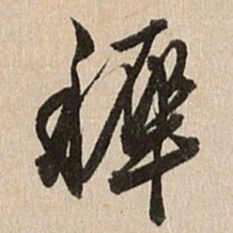 王肯堂稚书法图片