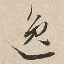 王肯堂逸书法图片
