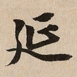 王肯堂延书法图片