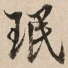 王肯堂珉书法图片