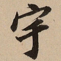 王肯堂宇书法图片