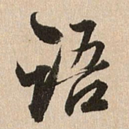 王肯堂语书法图片
