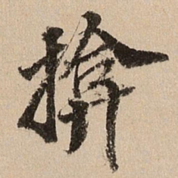 王肯堂掩书法图片