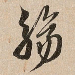 王肯堂觞书法图片