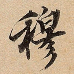 王肯堂穆书法图片