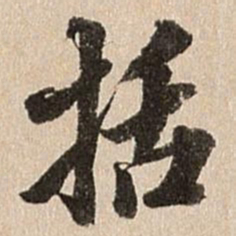 王肯堂括书法图片