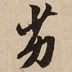 王肯堂劣书法图片