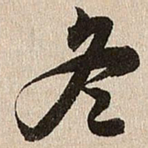 王肯堂冬书法图片