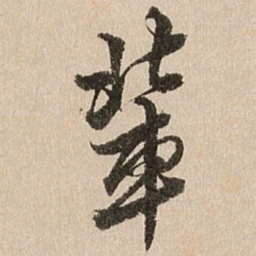 王肯堂辈书法图片