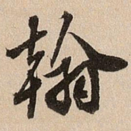 王肯堂翰书法图片