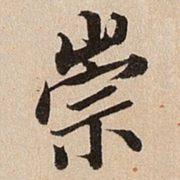 王肯堂崇书法图片