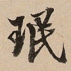 王肯堂珉书法图片