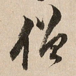 王肯堂僧书法图片