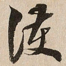 王肯堂护书法图片