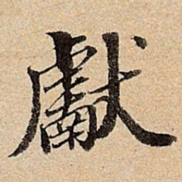 王肯堂献书法图片