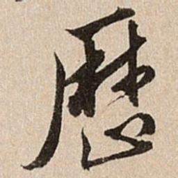 王肯堂历书法图片