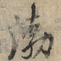 渤书法图片