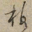 梅书法图片