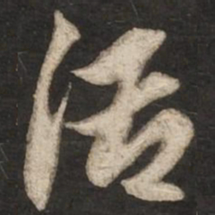 赵孟頫活书法图片
