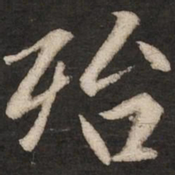 赵孟頫殆书法图片