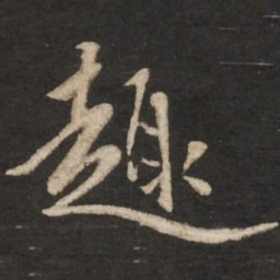 赵孟頫趣书法图片
