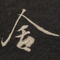 赵孟頫舍书法图片