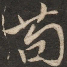 赵孟頫苟书法图片