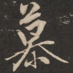 赵孟頫慕书法图片