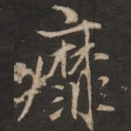 赵孟頫靡书法图片