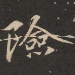 赵孟頫险书法图片