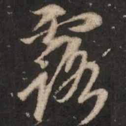 赵孟頫露书法图片