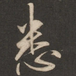 赵孟頫悉书法图片