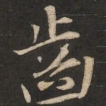赵孟頫齿书法图片