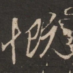 赵孟頫慨书法图片