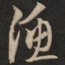 赵孟頫渔书法图片